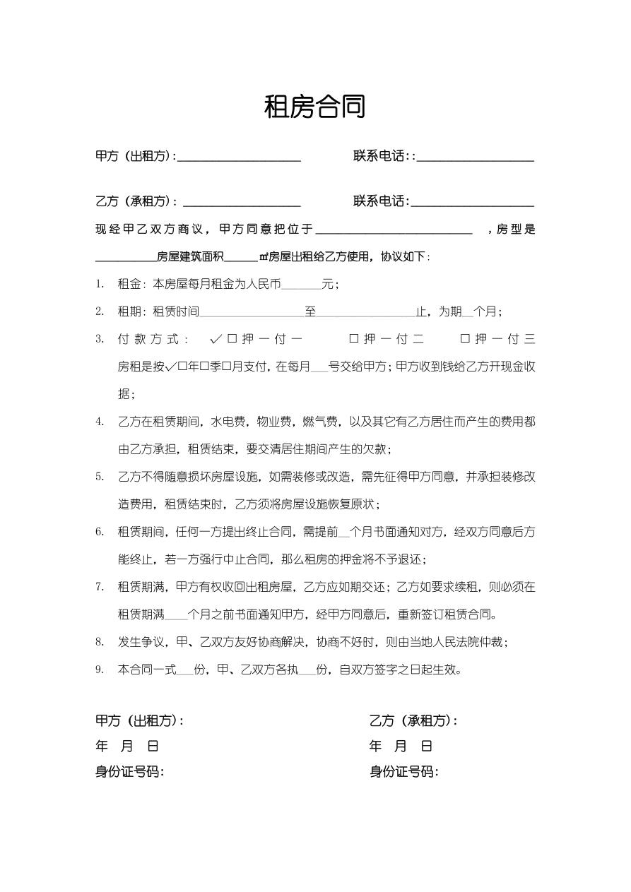 租房合同（简约通用版）