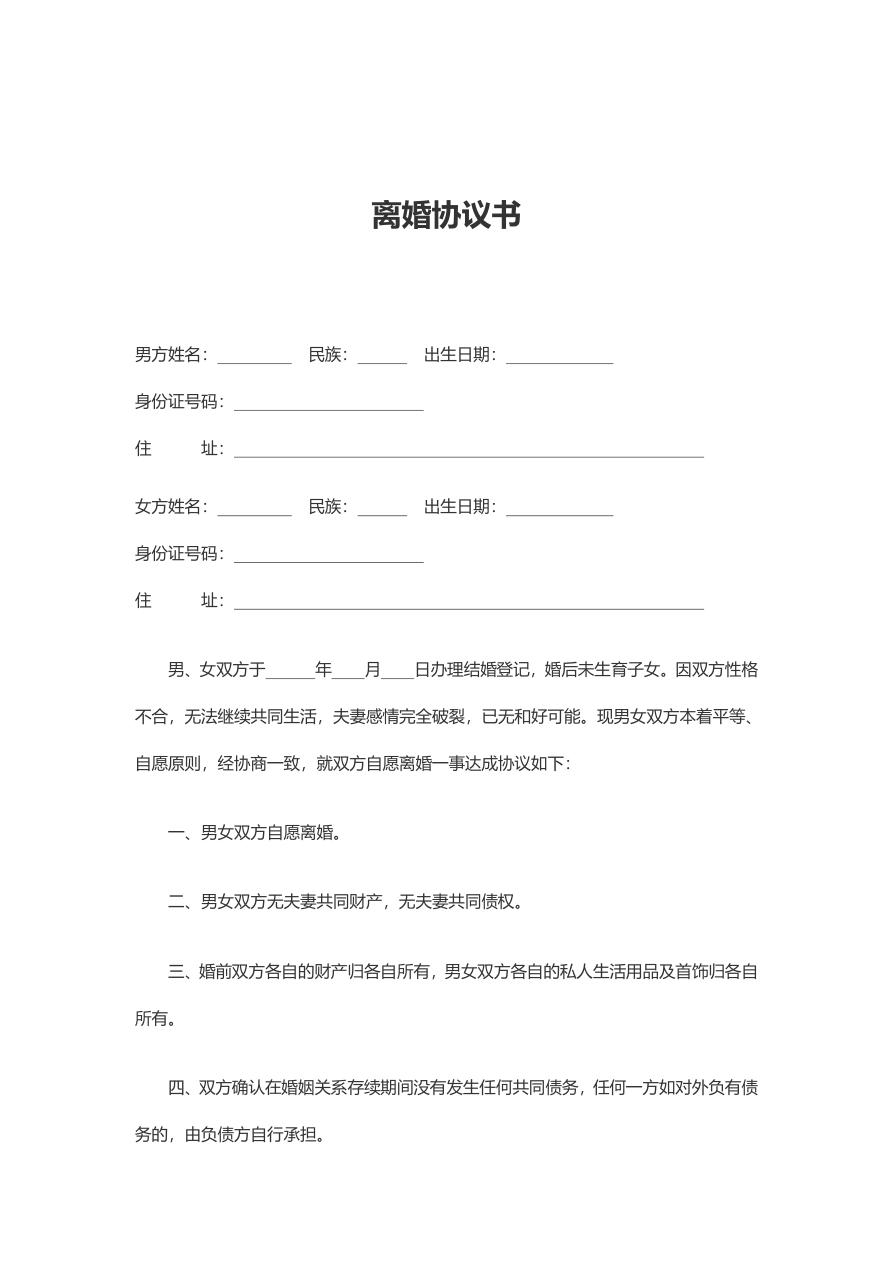无子女无财产离婚协议书