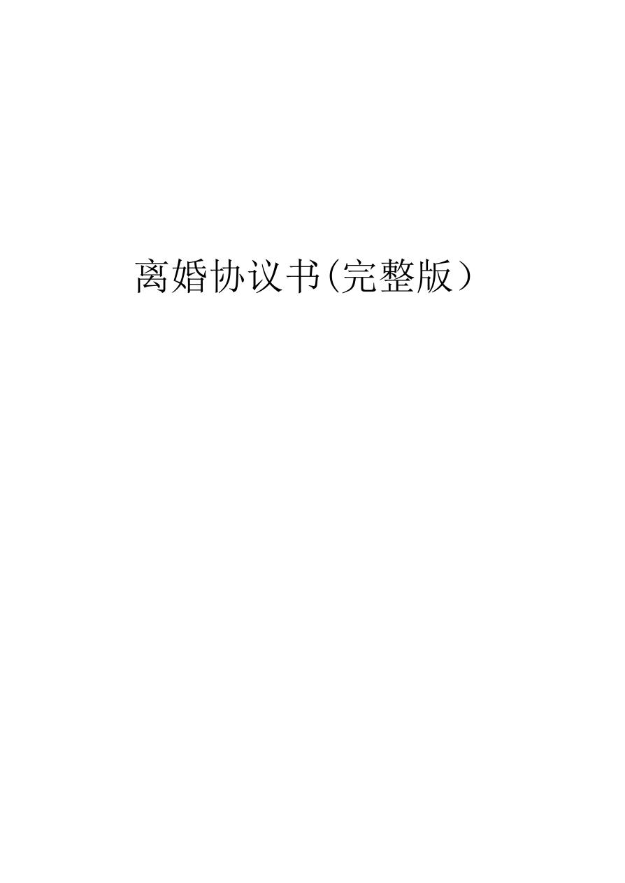 离婚协议书(完整版)
