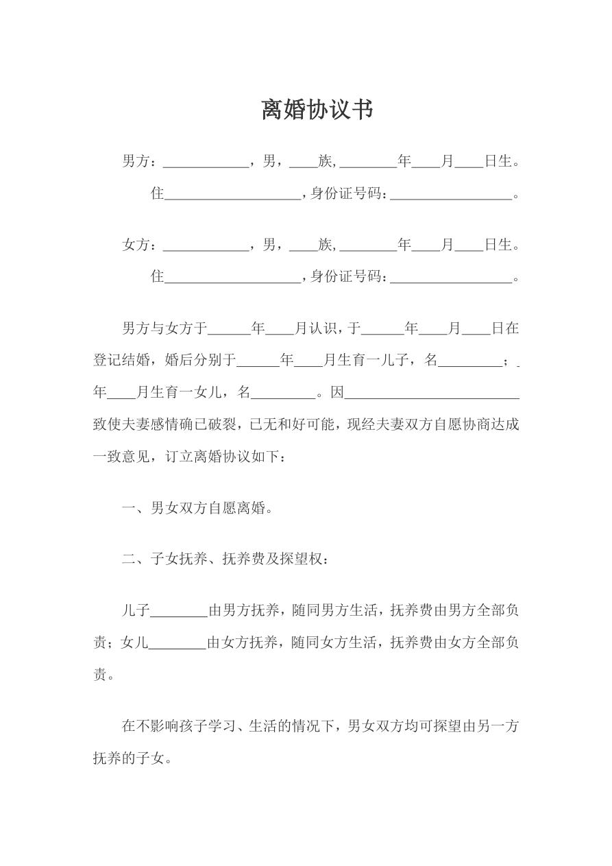 离婚协议书(实用模版）