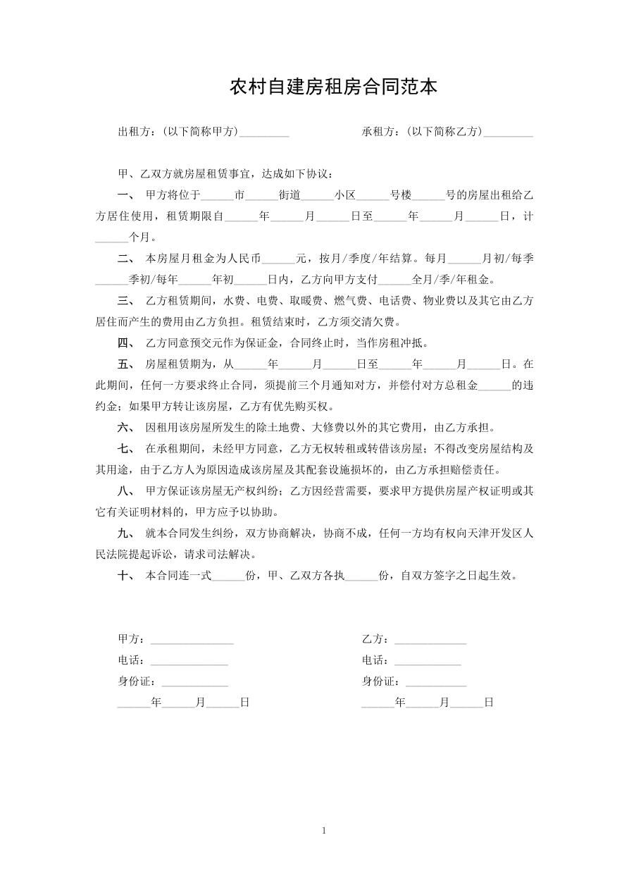 农村自建房租房合同范本