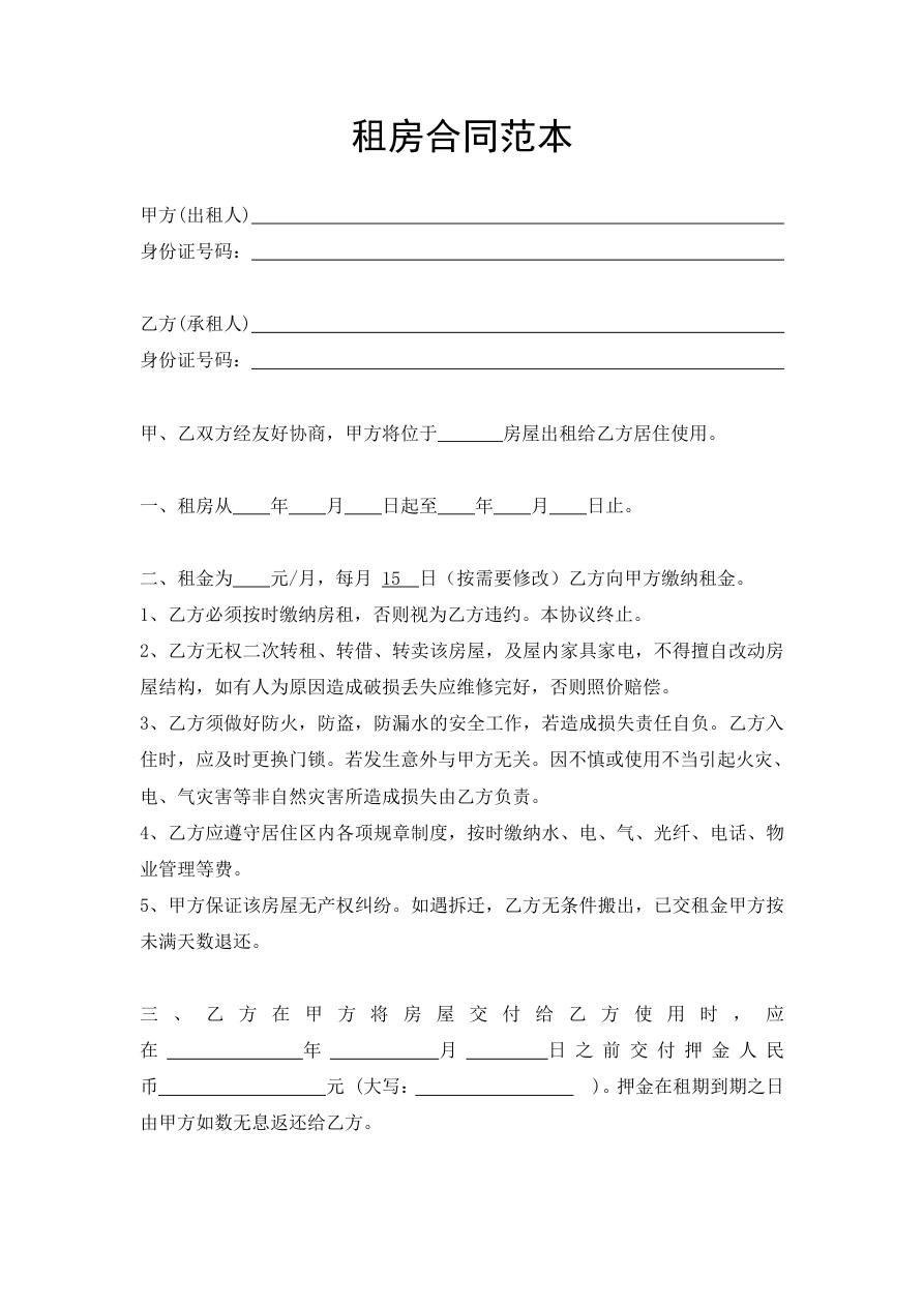 房屋租赁租房合同范本