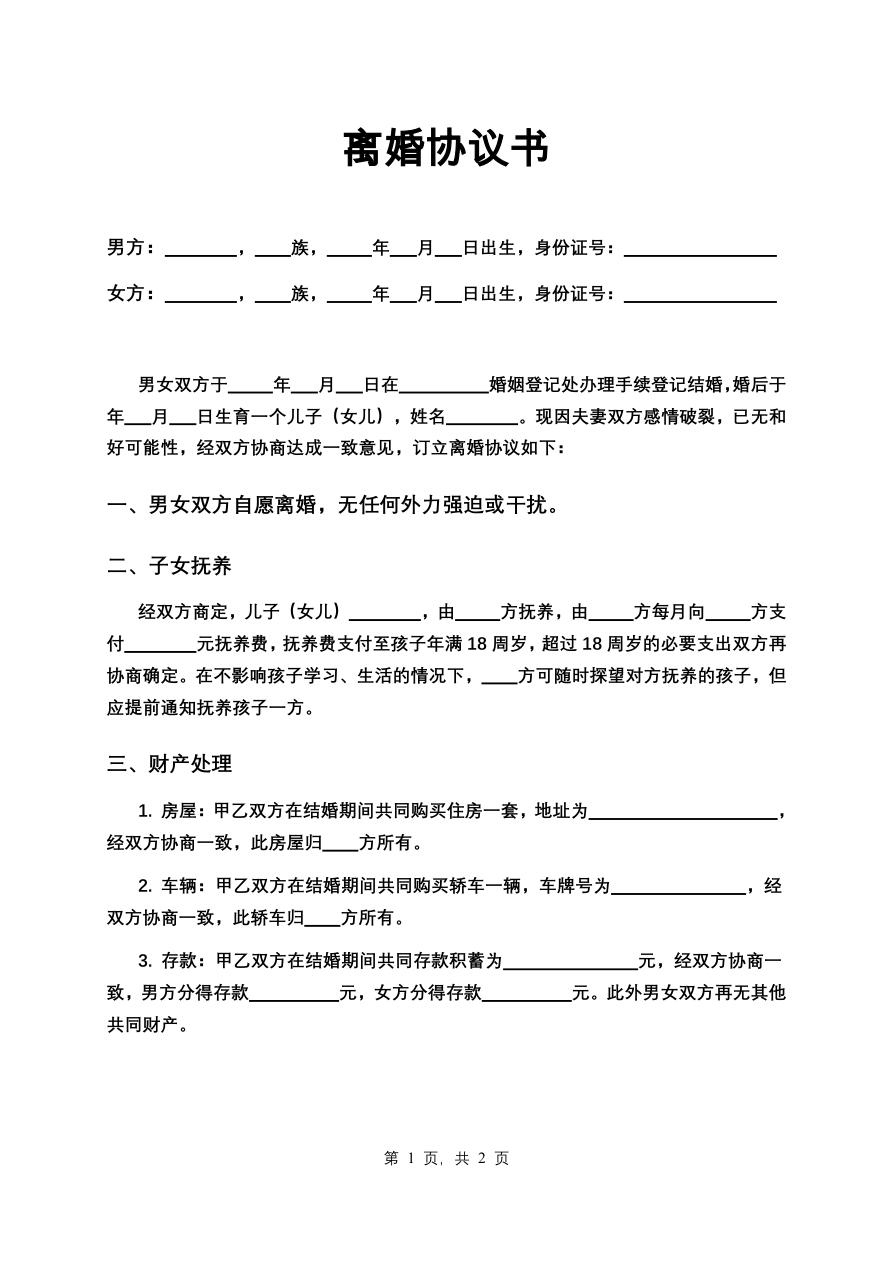 离婚协议书 离婚合同