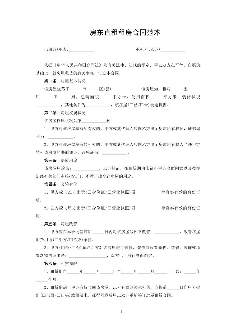 房东直租租房合同范本