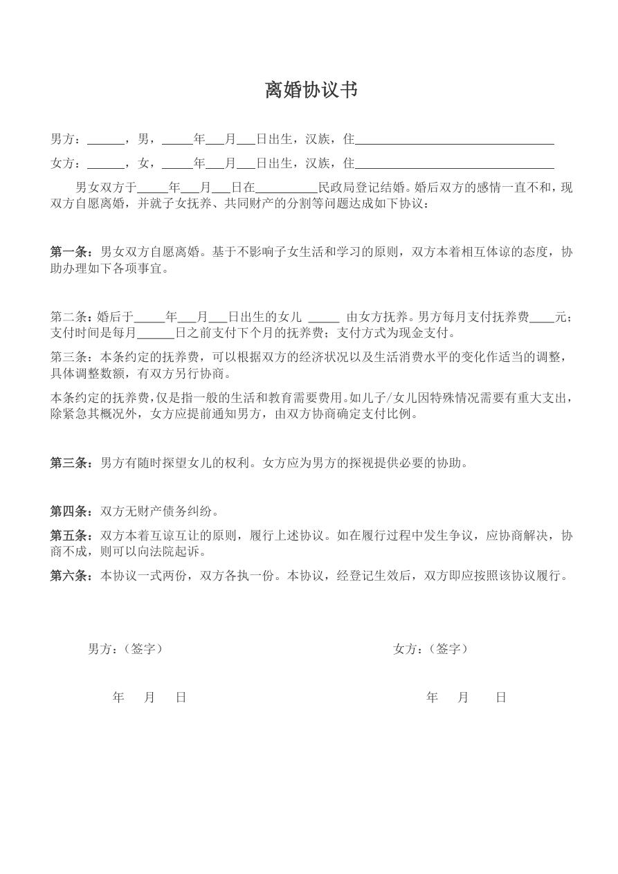 自愿离婚协议书范文（简单版）