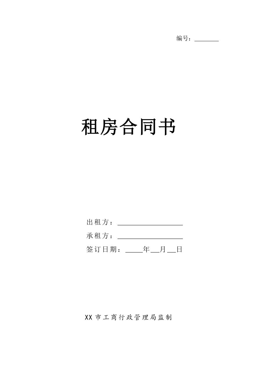 租房合同协议书（标准模板）