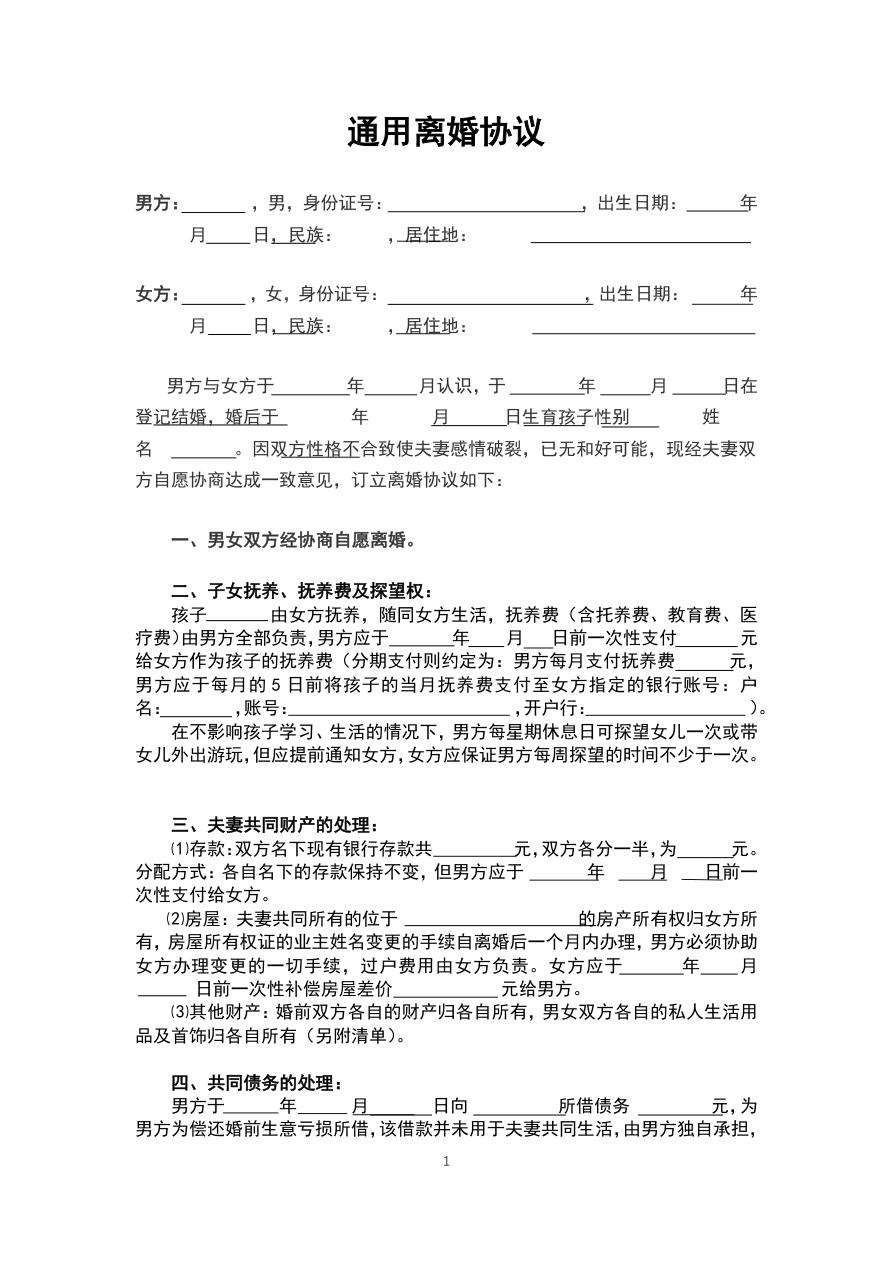 通用离婚协议