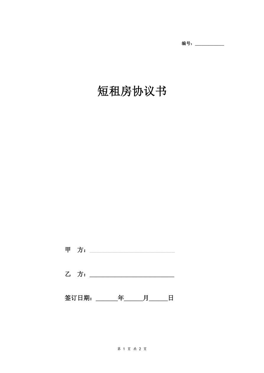 短租房租赁合同协议（样本）