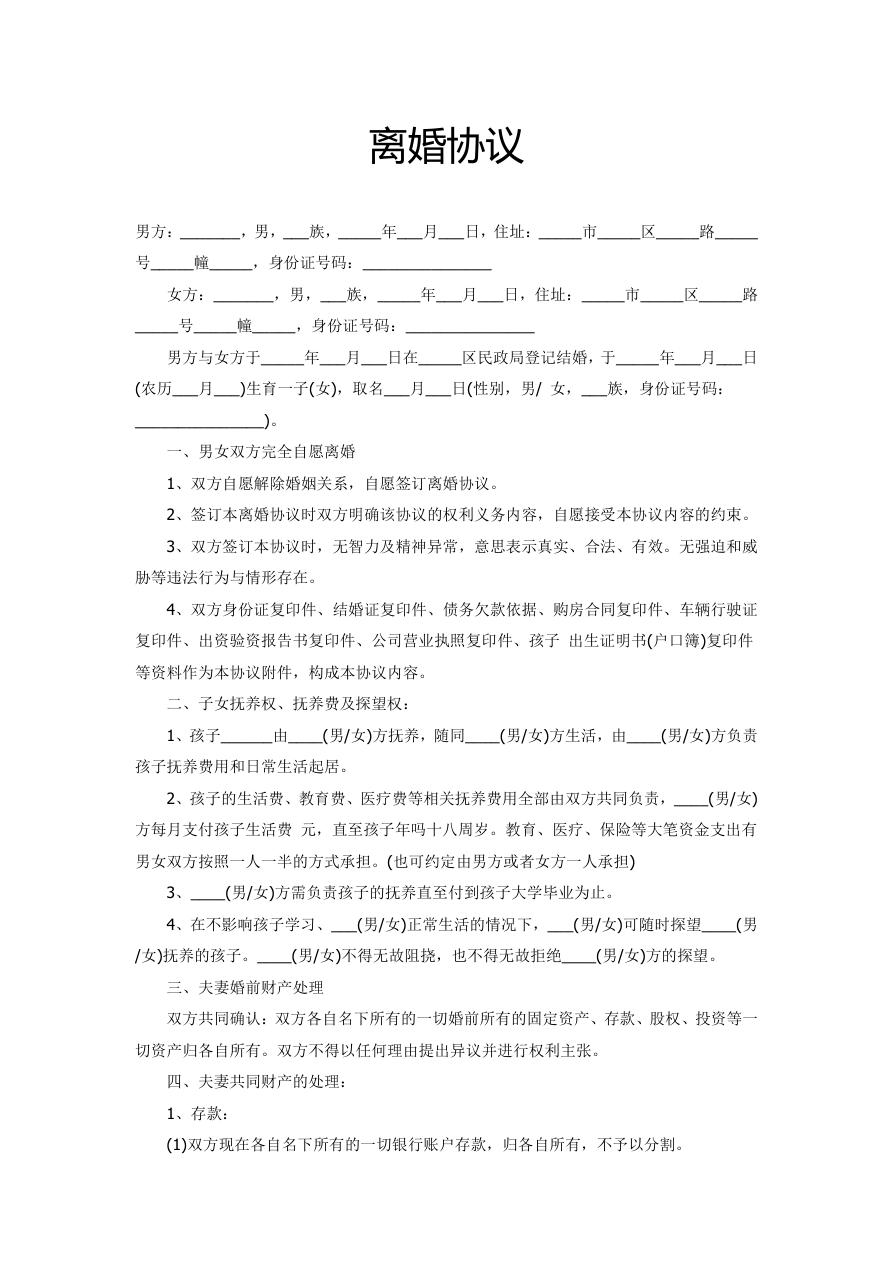 离婚协议书（子女抚养和财产债务）