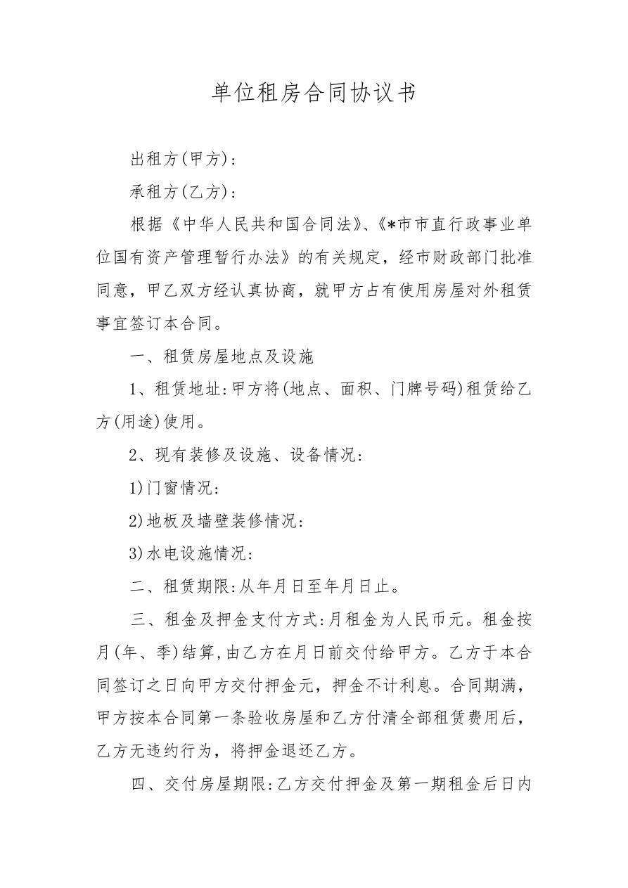 单位租房合同协议书