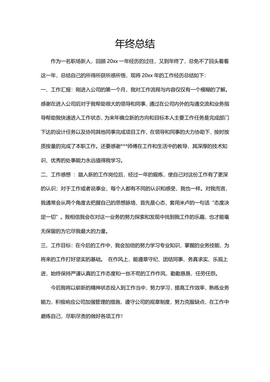 年终总结(新人必备)