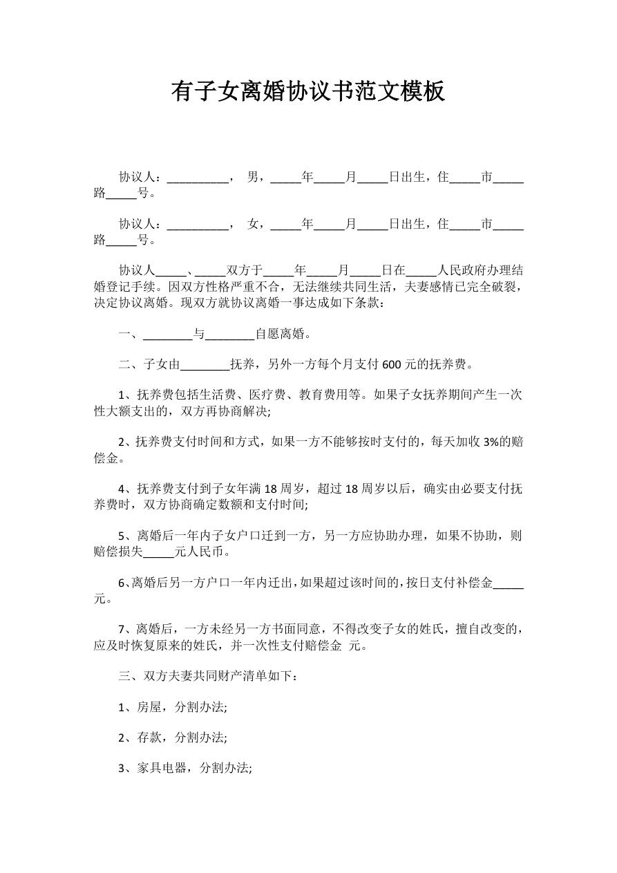 有子女离婚协议书范文模板