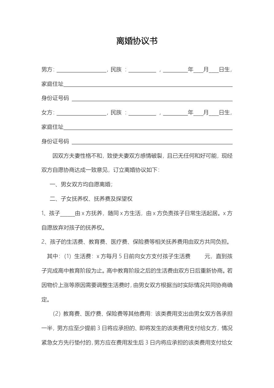 离婚协议-自愿离婚