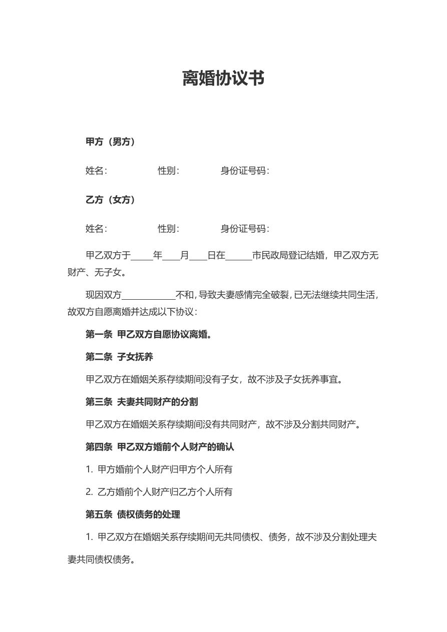 离婚合同（民政局标准版）
