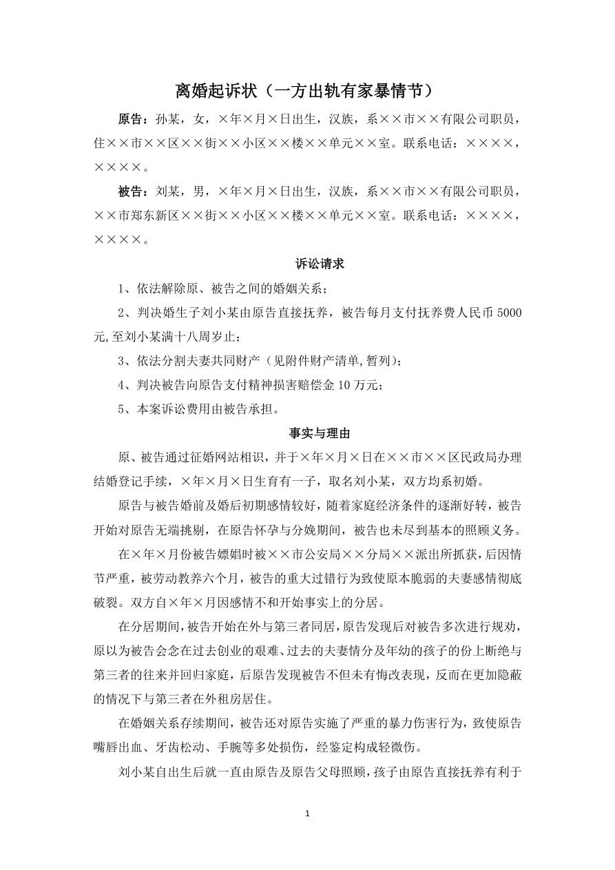 离婚起诉状一方出轨有家暴情节