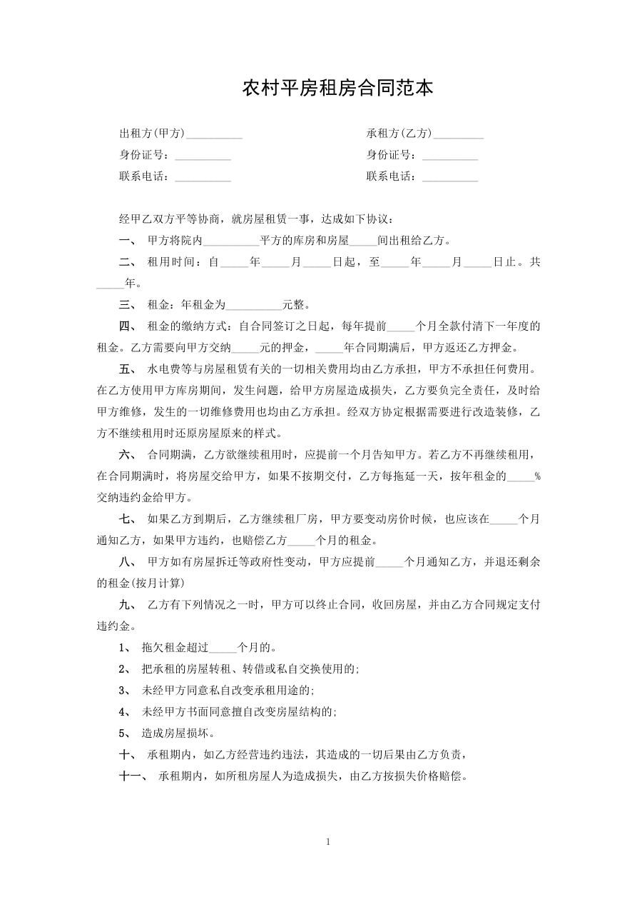 农村平房租房合同范本