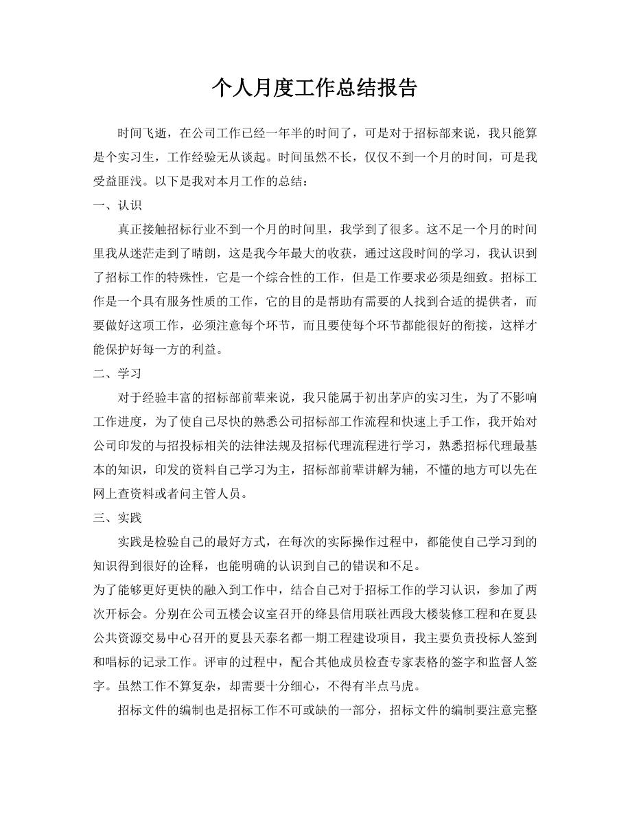个人月度工作总结报告