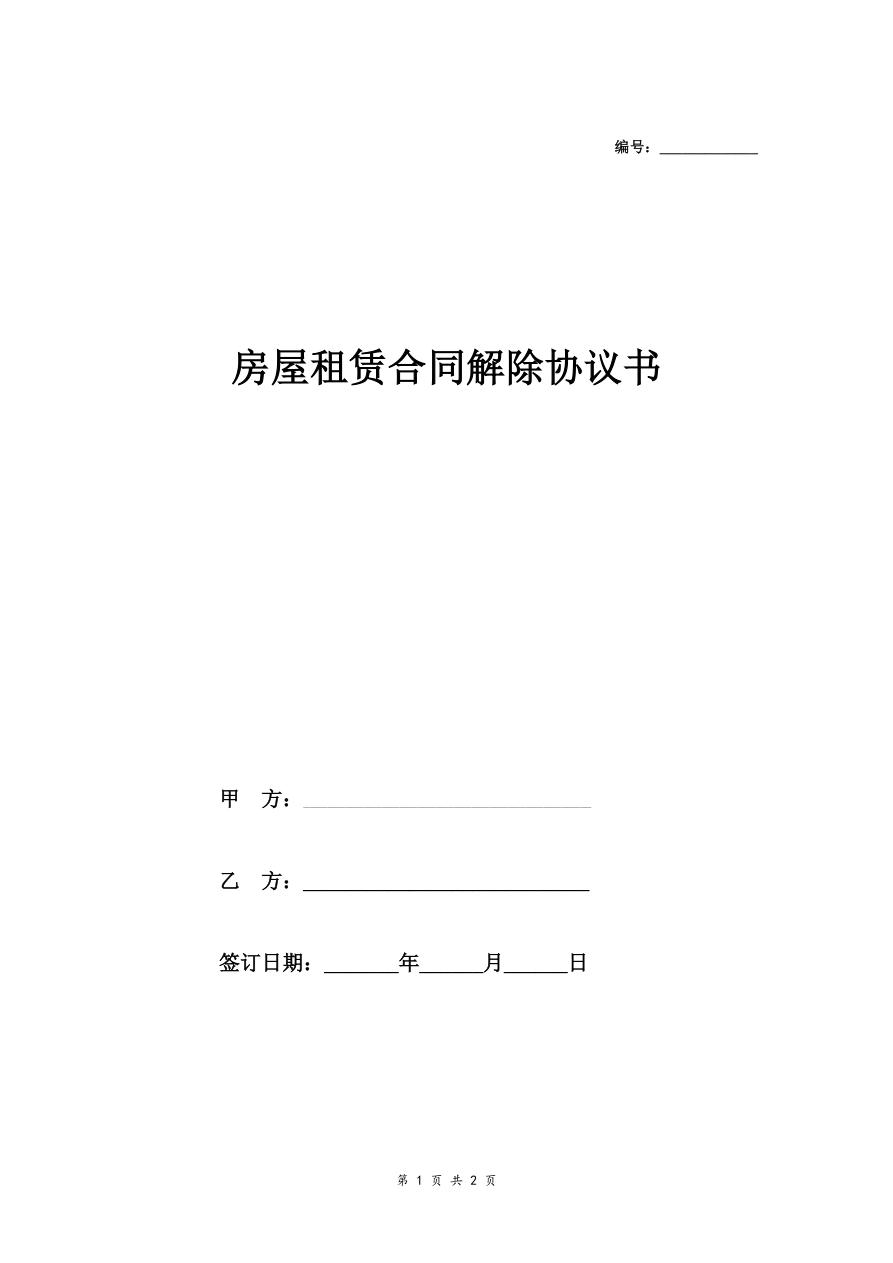 解除租房合同协议范本
