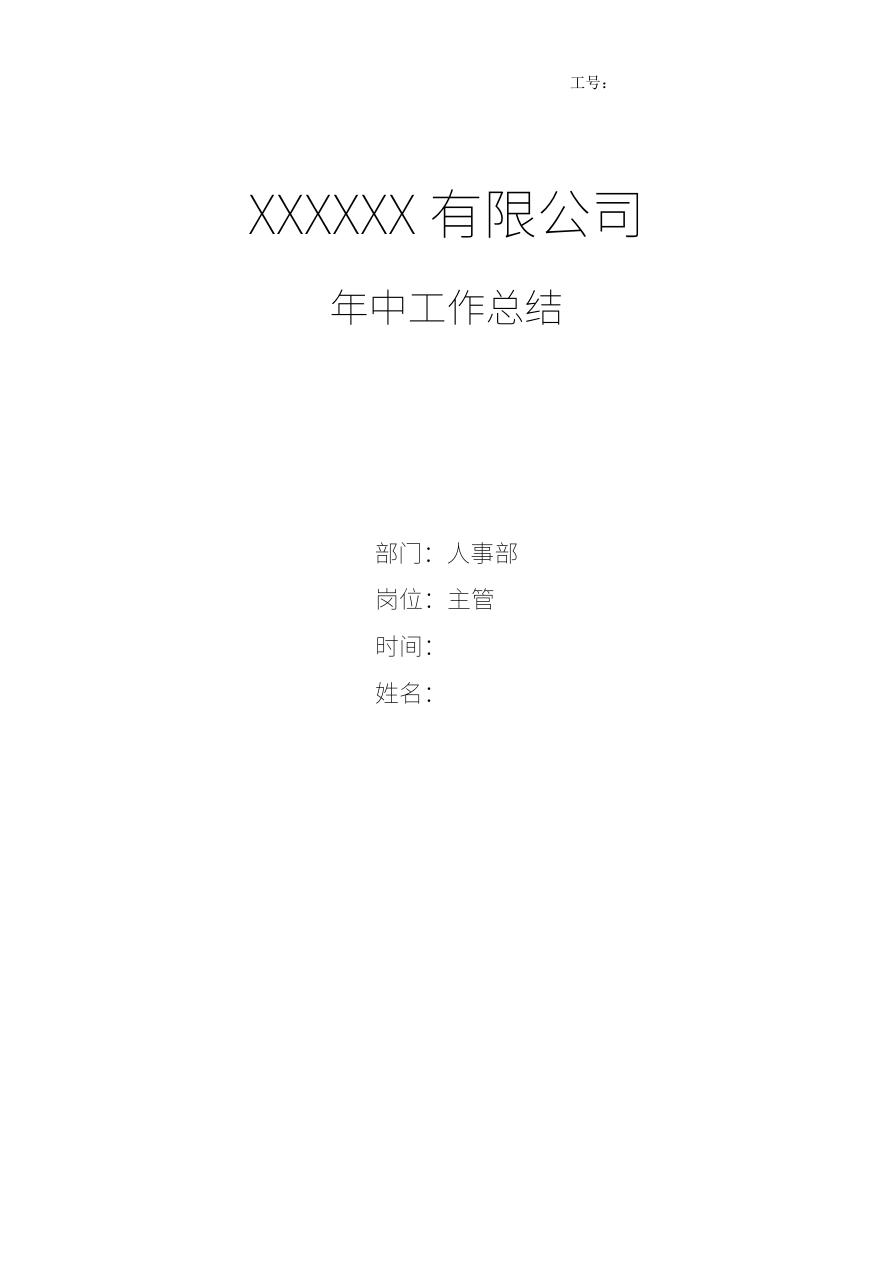 工厂人事部主管年中工作总结
