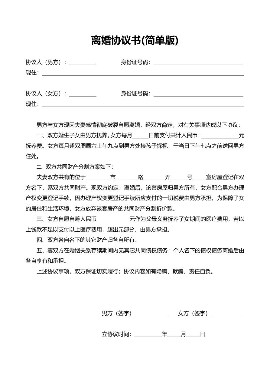 离婚协议书(简单版)