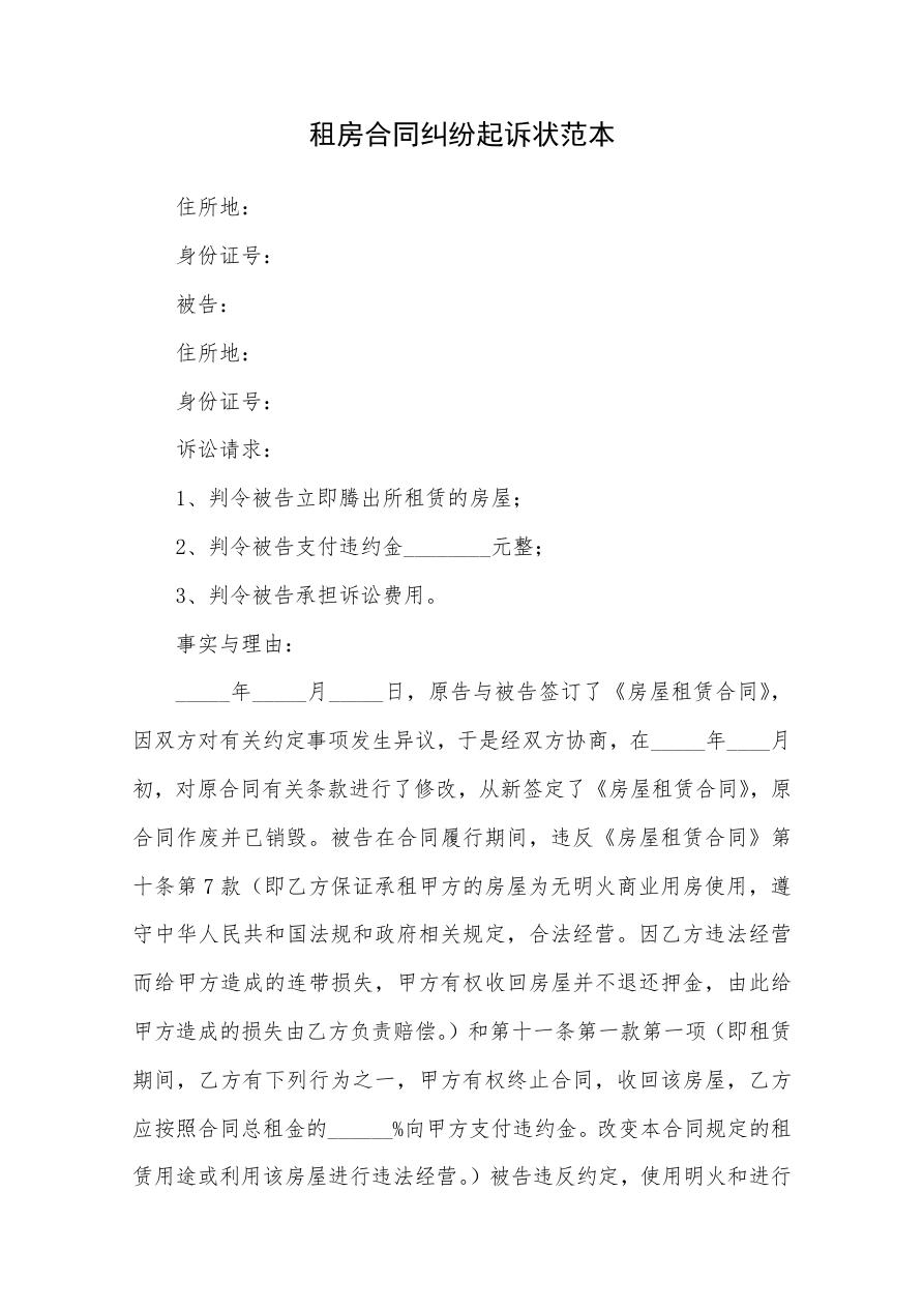 租房合同纠纷起诉状范本