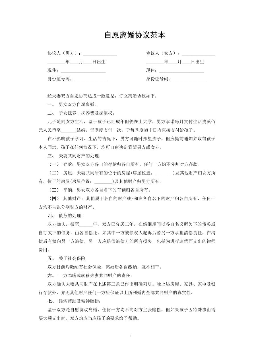 自愿离婚协议范本