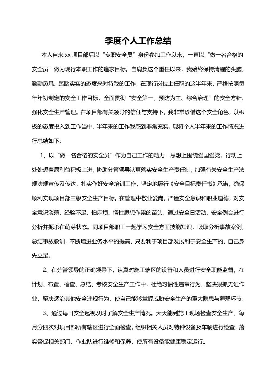 安全员季度工作总结范文