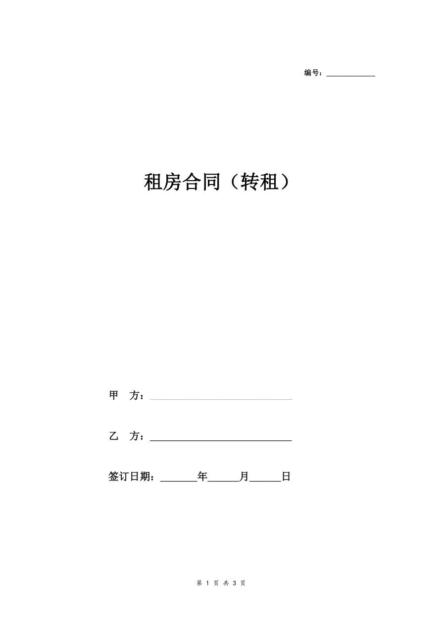 租房合同(转租)
