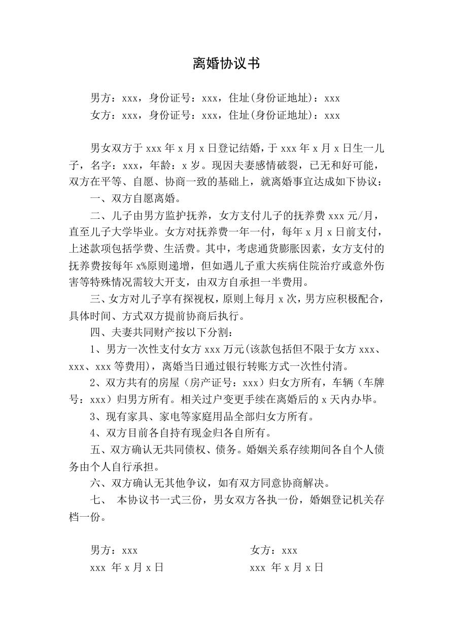 离婚协议书(儿子归男方)