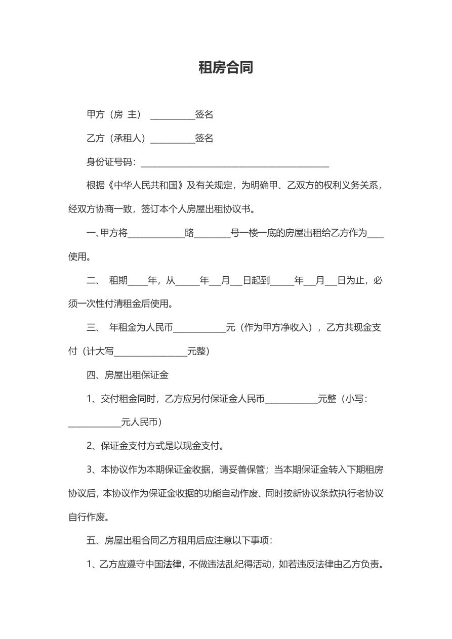 正规租房合同范本
