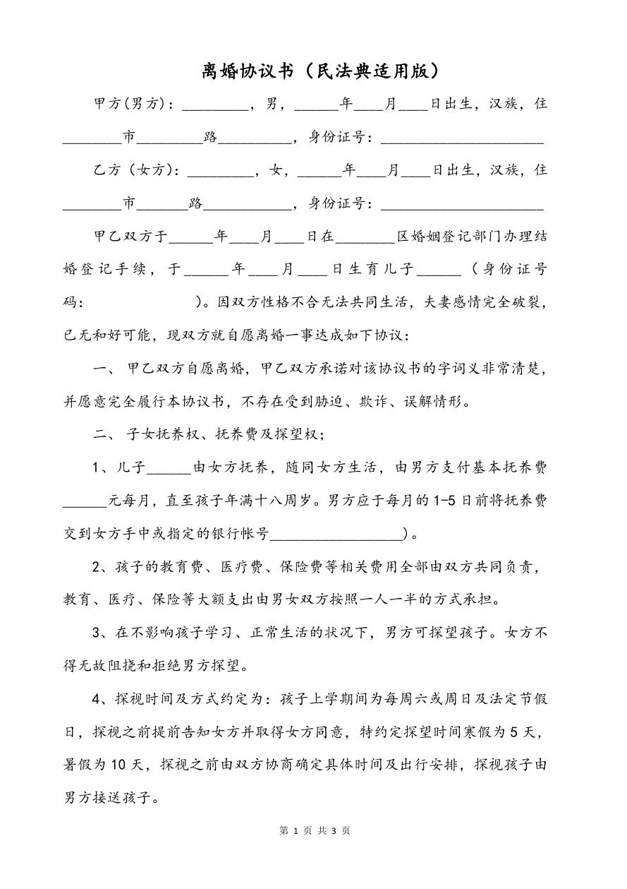 离婚协议书（民法典适用版）