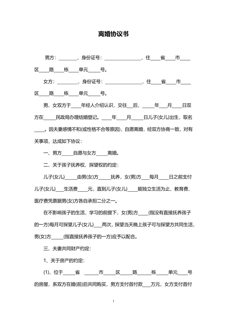 离婚协议书范本（有子女有共同财产）