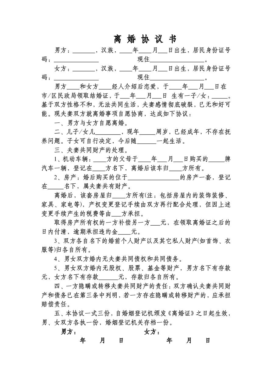 离婚协议书(子女成年有房产)