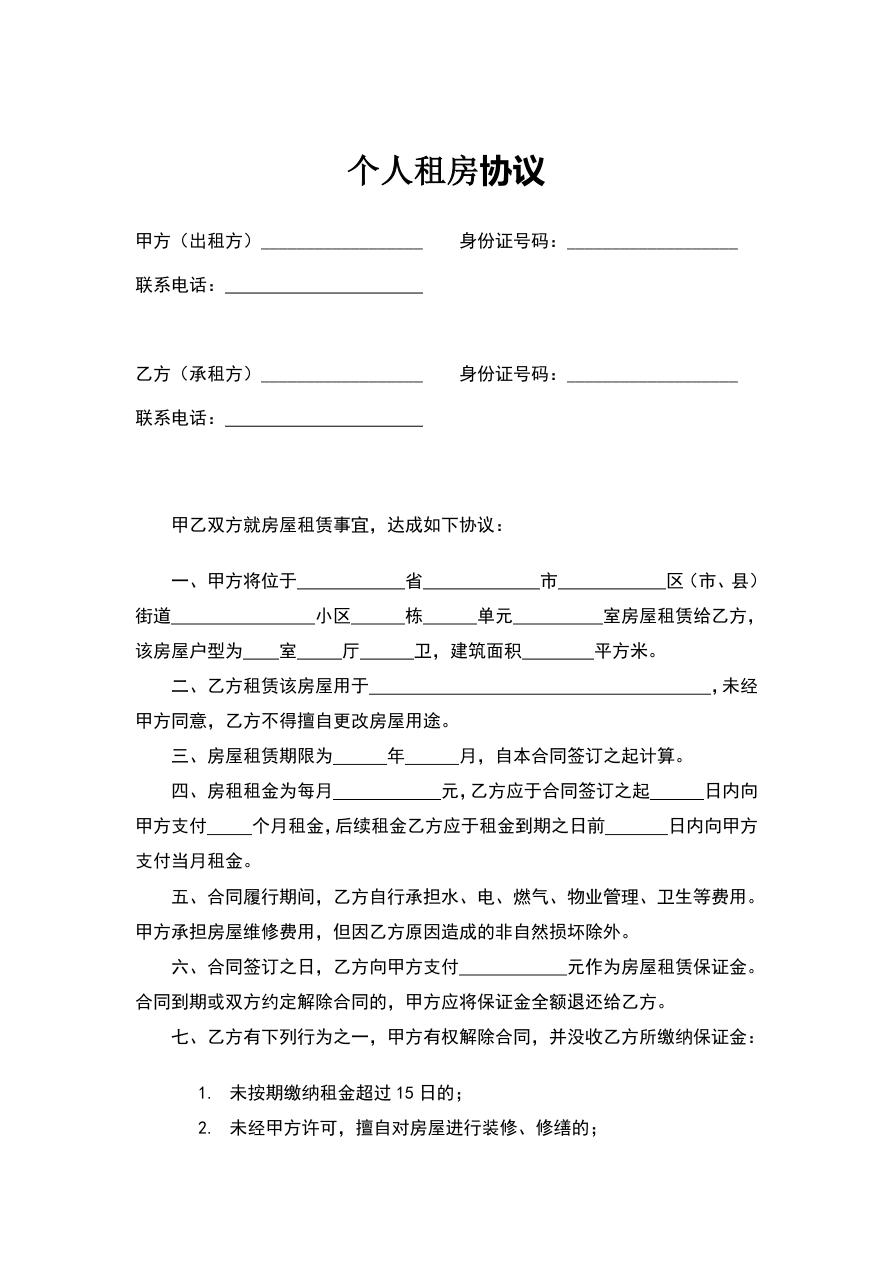 个人租房协议