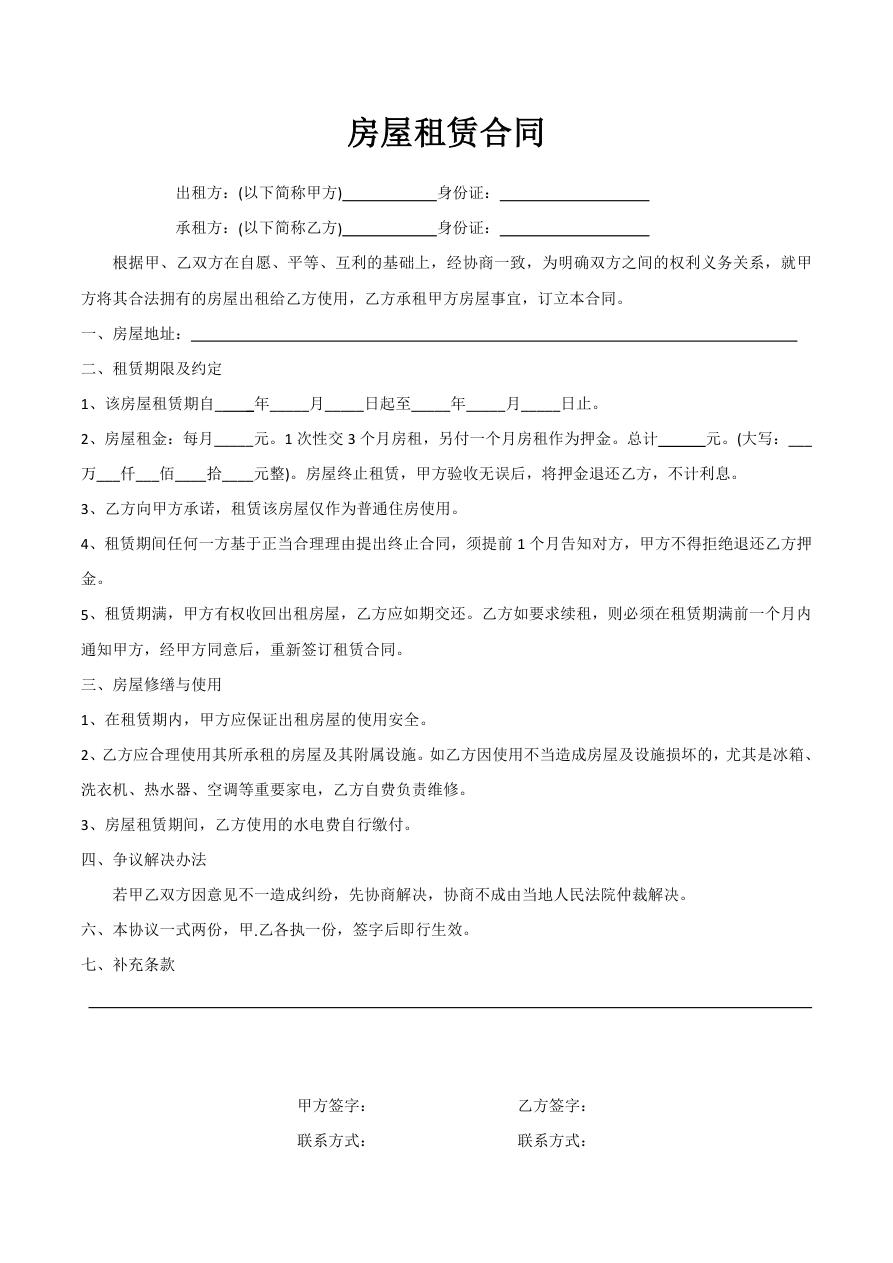 短期时间租房协议合同书标准模板