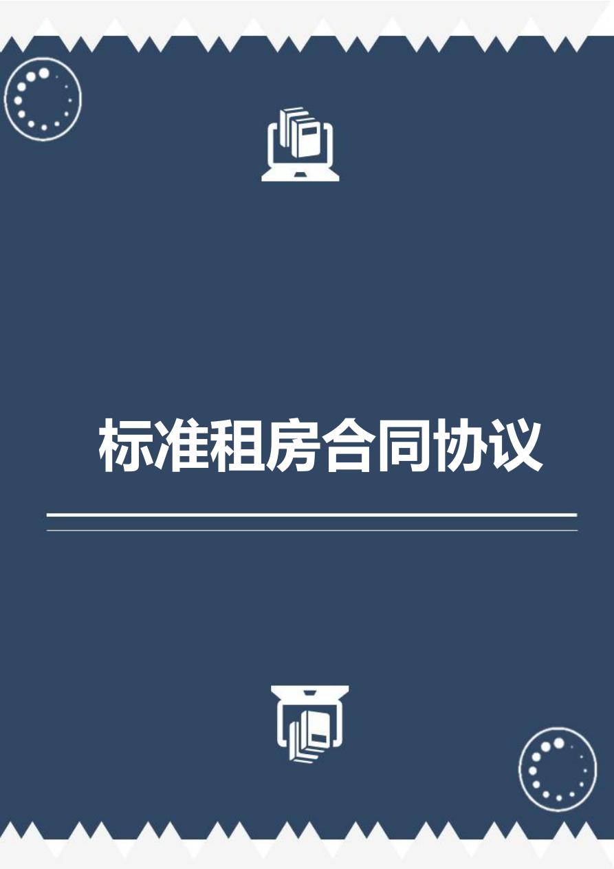 标准租房合同协议