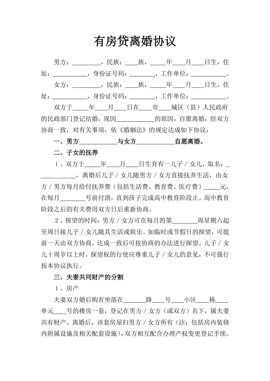 有房贷离婚协议