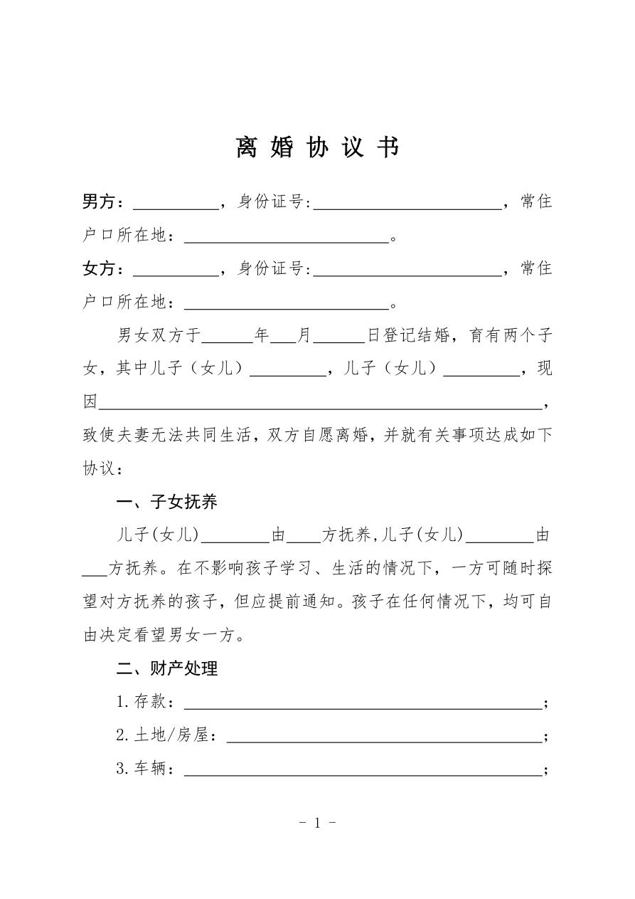 离婚协议书模板(两个子女通用版)