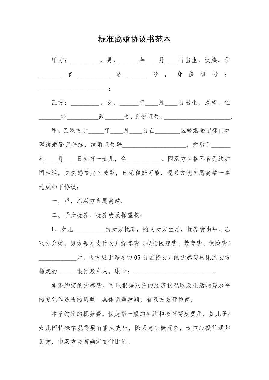 标准离婚协议书范本