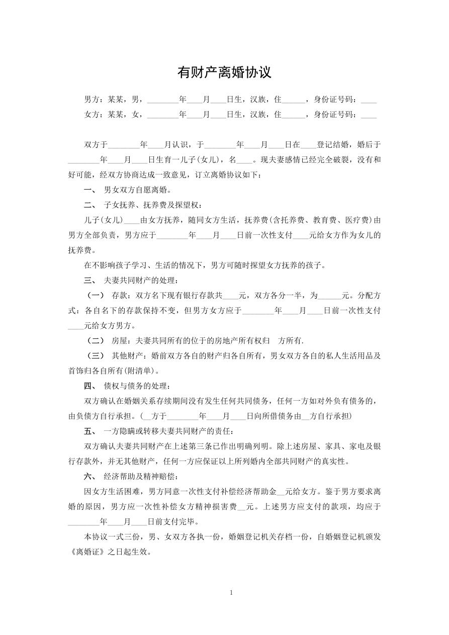 有财产离婚协议