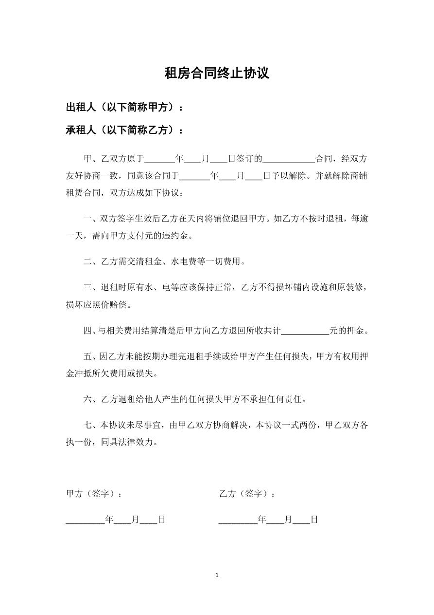 租房合同终止协议