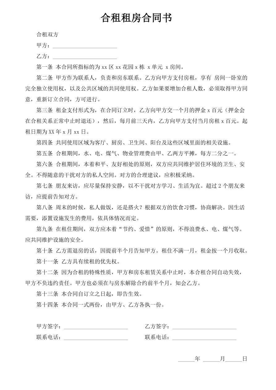 租房合同合租房-适用日常合租租房合同