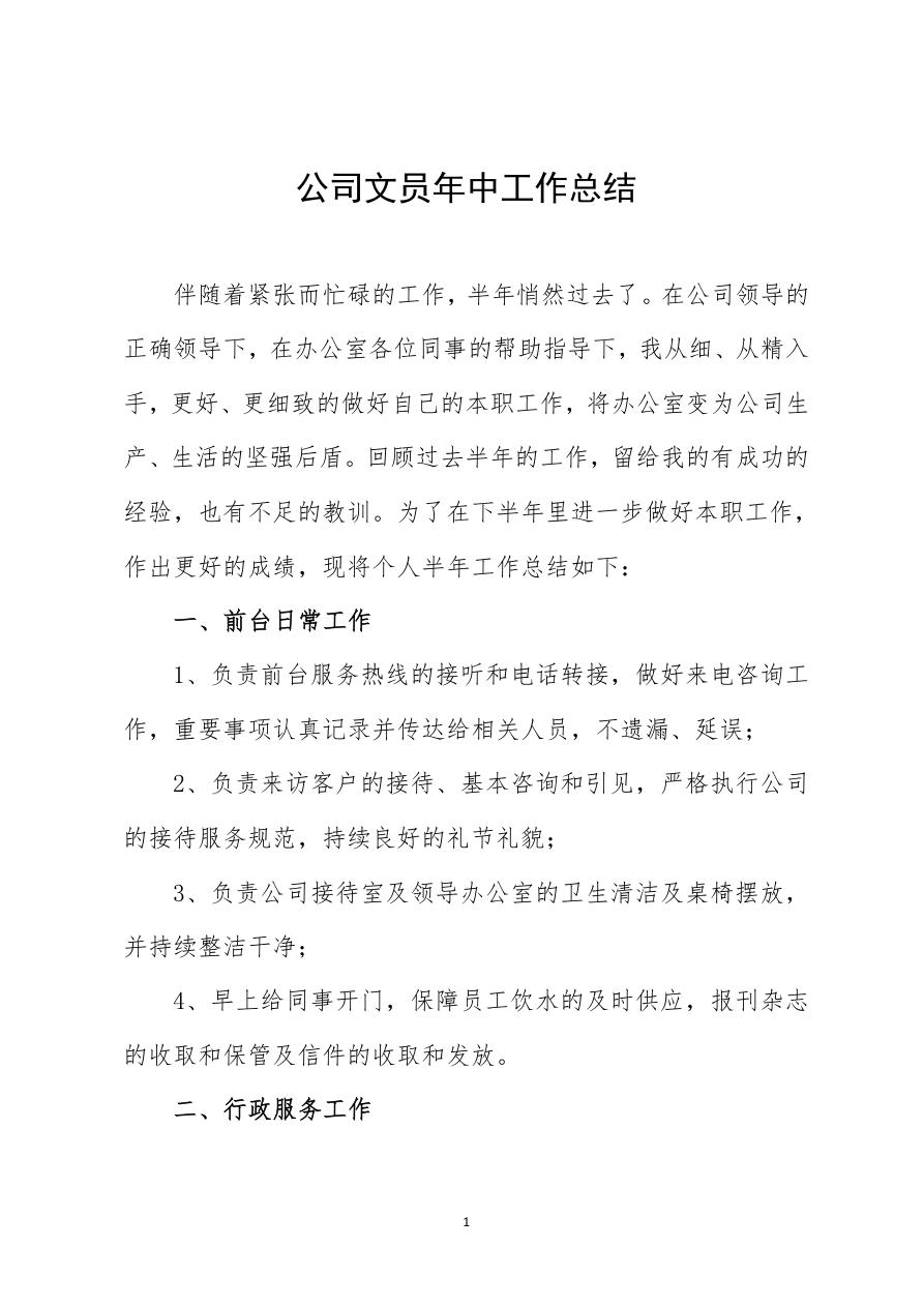 公司文员年中工作总结