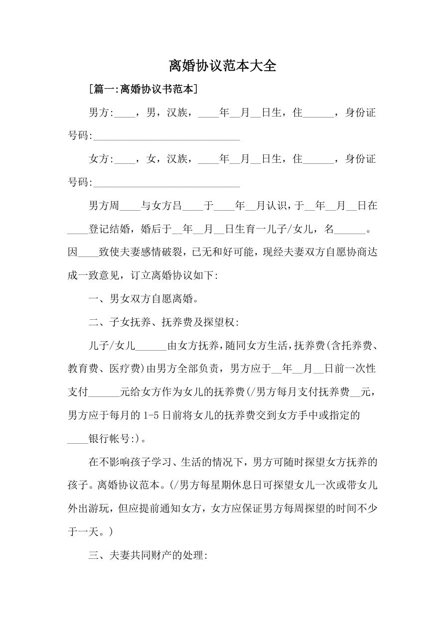 离婚协议范本大全