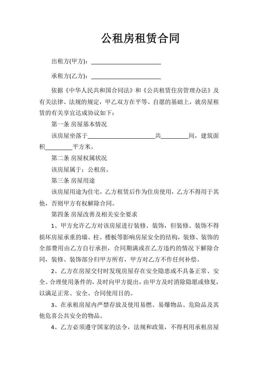 公租房租赁合同