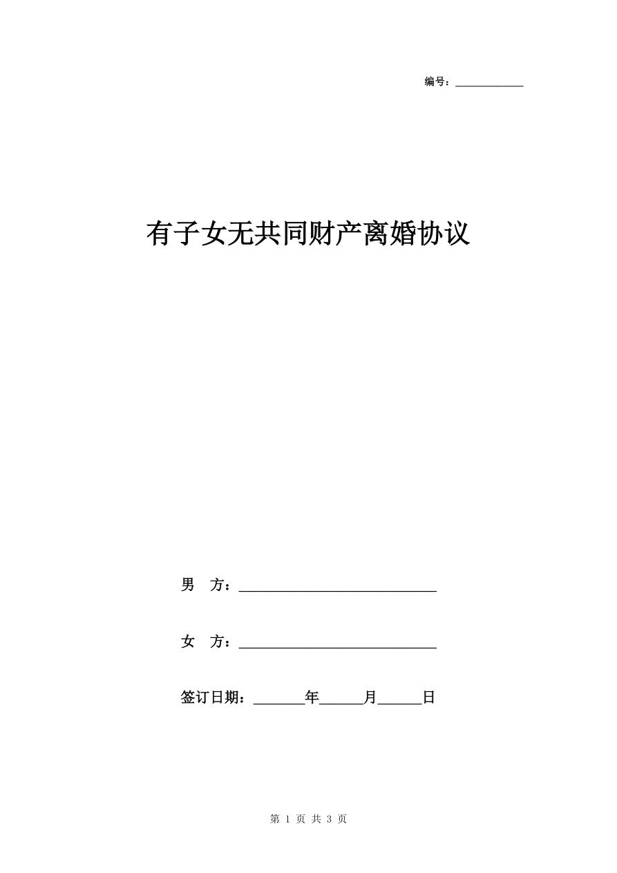 有子女无共同财产离婚协议范本