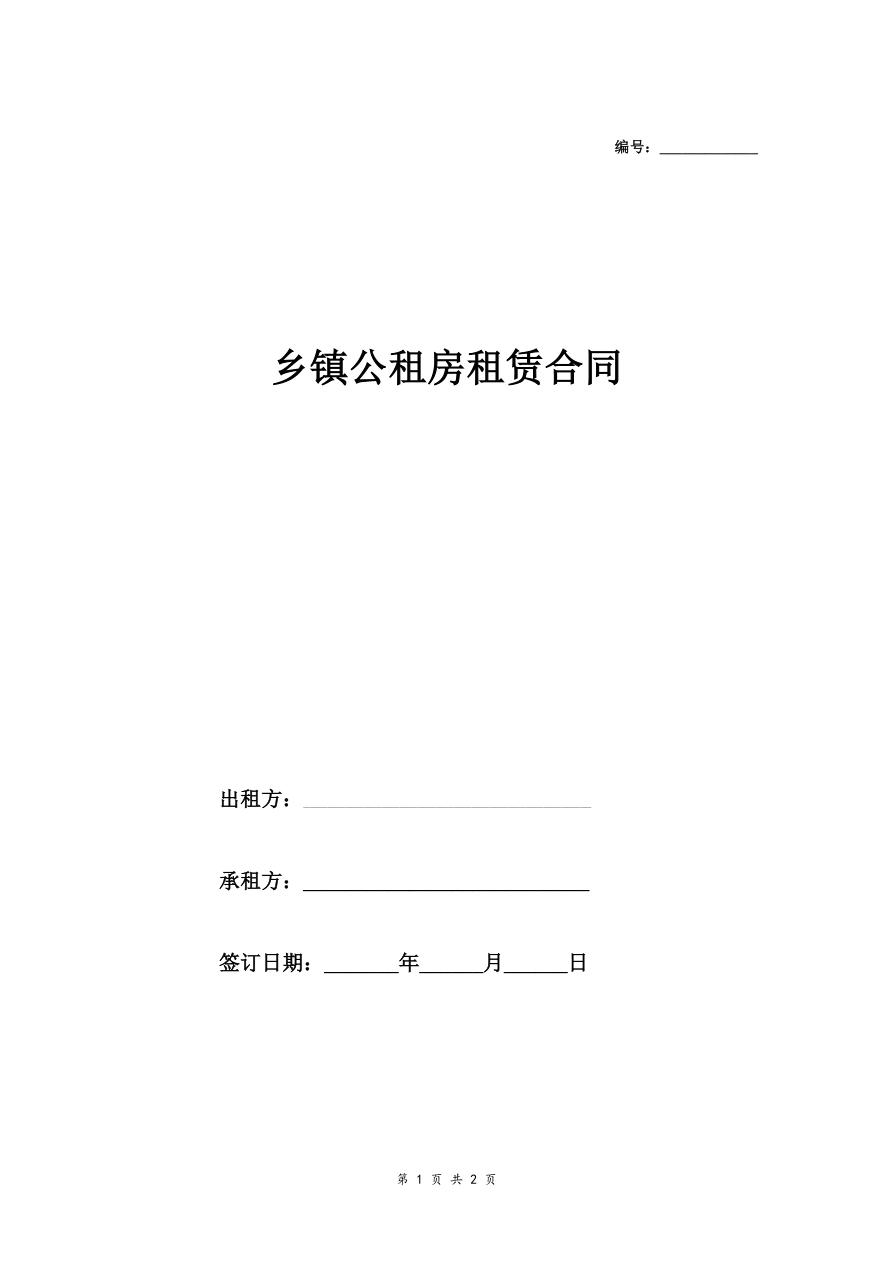 乡镇公租房租赁合同（简洁版）