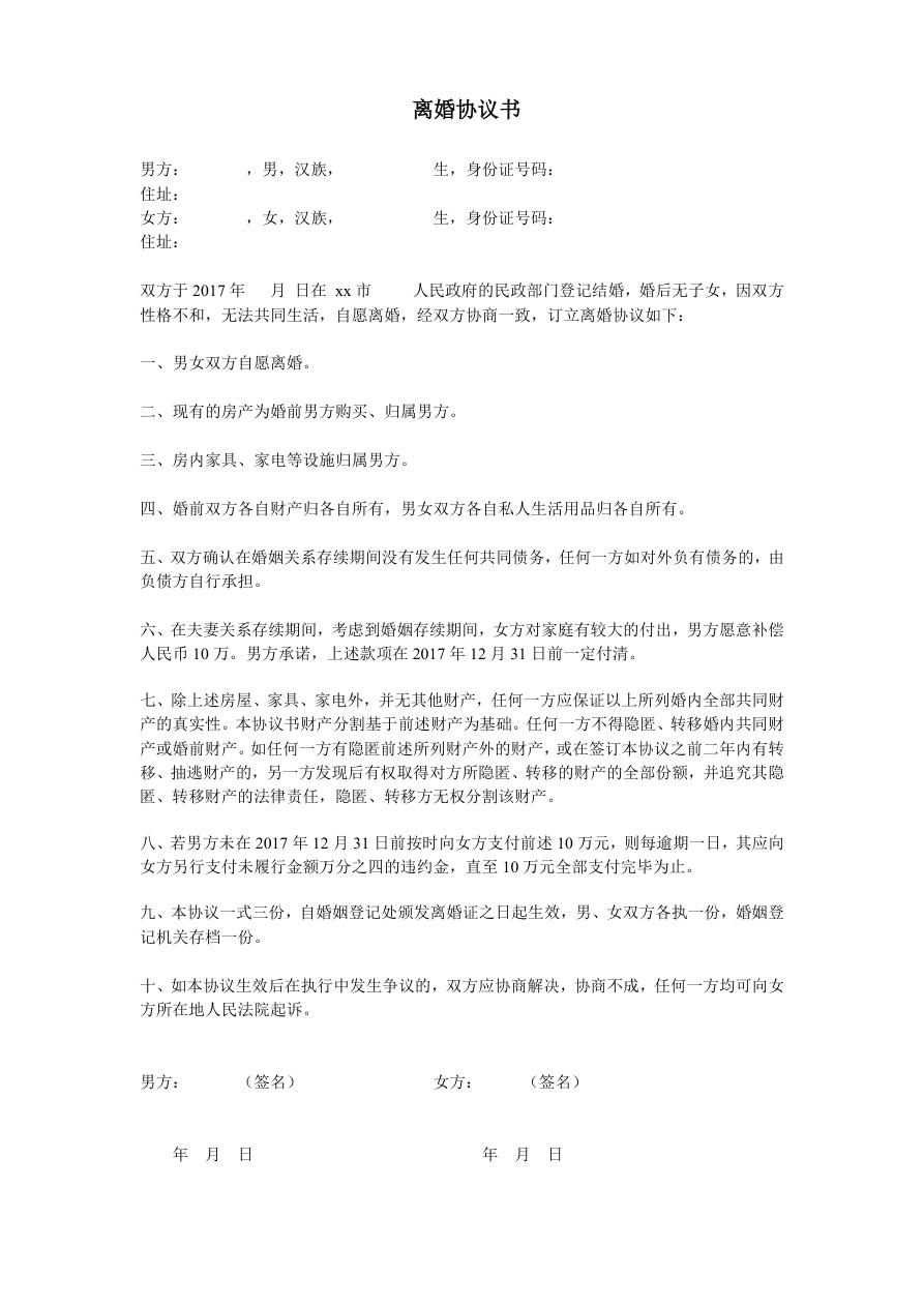 离婚协议书(无子女)