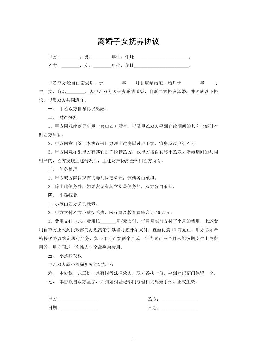 离婚子女抚养协议