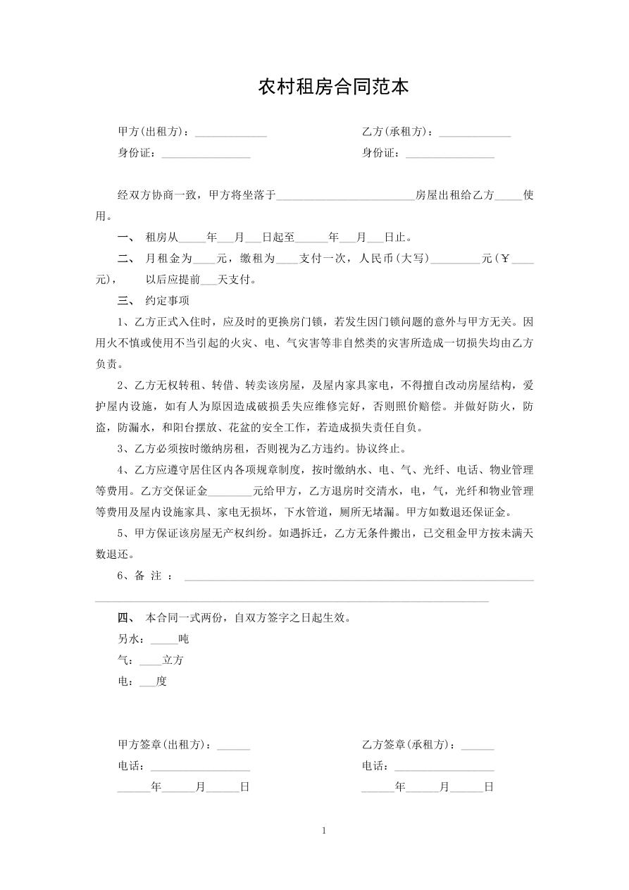 农村租房合同范本